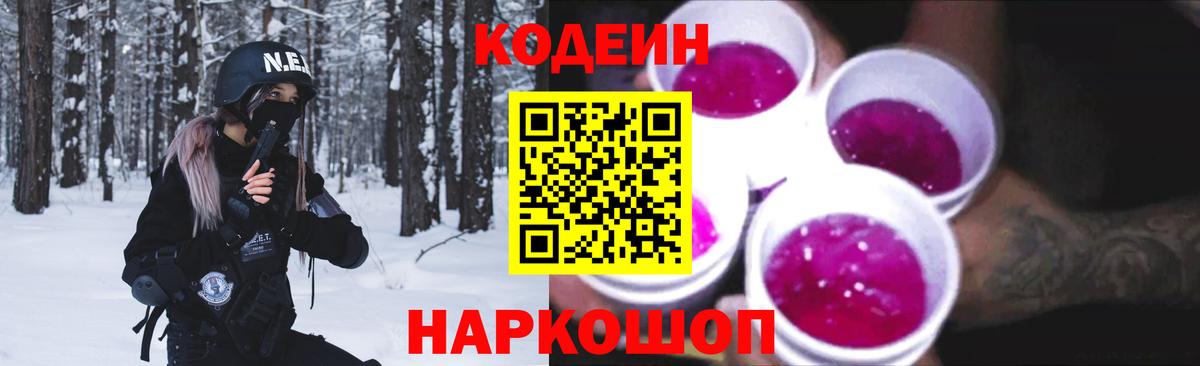 Жигулёвск  Кодеин напиток Lean (лин)  Codein Purple Drank  Вход с VPN 